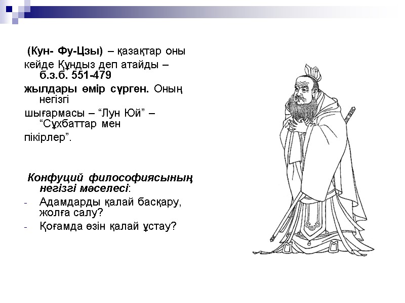 (Кун- Фу-Цзы) – қазақтар оны кейде Құндыз деп атайды – б.з.б. 551-479 жылдары өмір (Кун- Фу-Цзы) – қазақтар оны кейде Құндыз деп атайды – б.з.б. 551-479 жылдары өмір
